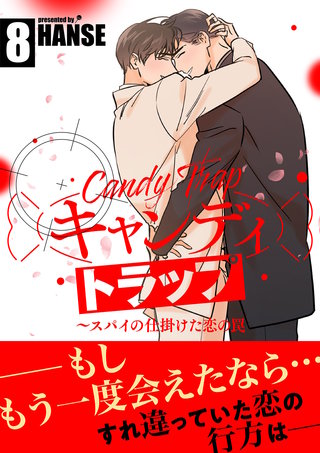 キャンディトラップ～スパイの仕掛けた恋の罠【電子単行本版／限定特典付き】８