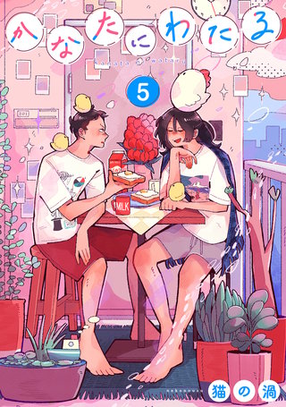 かなたにわたる【単話】(5)