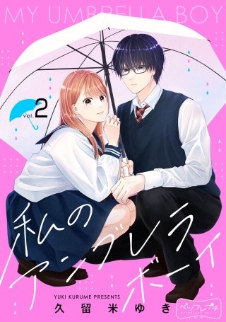 私のアンブレラボーイ ベツフレプチ(2)