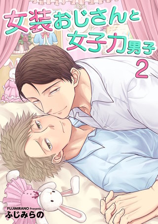 女装おじさんと女子力男子【電子単行本版/限定特典付き】　2巻