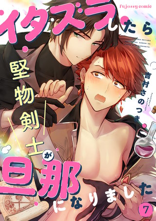 イタズラしたら堅物剣士が旦那になりました 7