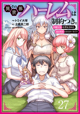 その異世界ハーレムは制約つき。～自慰行為を禁止された童貞勇者のスローライフ～ 27（分冊版）