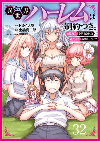 その異世界ハーレムは制約つき。～自慰行為を禁止された童貞勇者のスローライフ～ 32（分冊版）