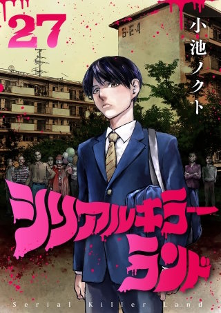 シリアルキラーランド(話売り)(27)