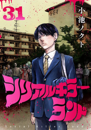 シリアルキラーランド(話売り)(31)
