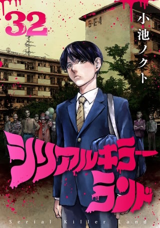 シリアルキラーランド(話売り)(32)