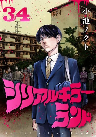 シリアルキラーランド(話売り)(34)