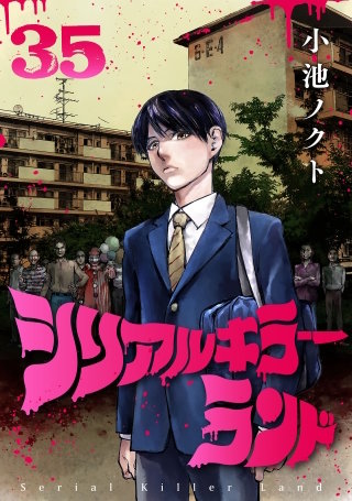 シリアルキラーランド(話売り)(35)