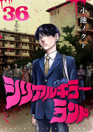 シリアルキラーランド(話売り)(36)