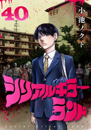 シリアルキラーランド(話売り)(40)
