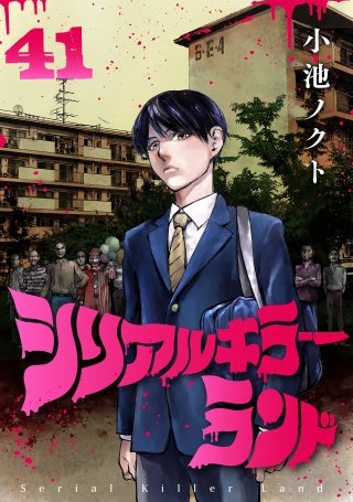シリアルキラーランド(話売り)(41)