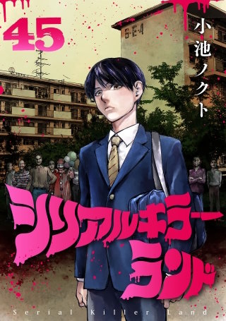 シリアルキラーランド(話売り)(45)