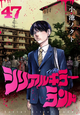 シリアルキラーランド(話売り)(47)