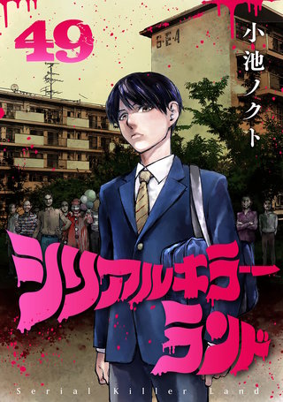 シリアルキラーランド(話売り)(49)