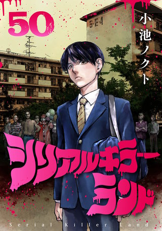 シリアルキラーランド(話売り)(50)