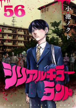 シリアルキラーランド(話売り)(56)