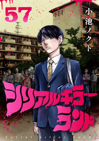シリアルキラーランド(話売り)(57)