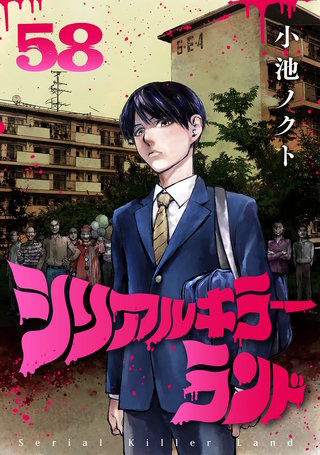 シリアルキラーランド(話売り)(58)