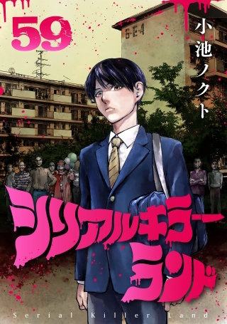 シリアルキラーランド(話売り)(59)