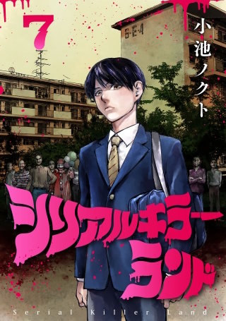 シリアルキラーランド(話売り)(7)