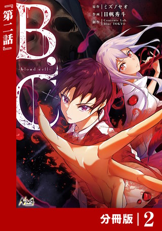 B.C -blood cell-【分冊版】 （ノヴァコミックス）(3)