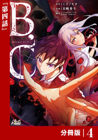 B.C -blood cell-【分冊版】 （ノヴァコミックス）(5)