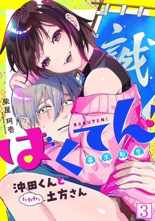 ばくてん！ 沖田くんとたわわな土方さん(3)
