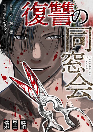 【単話】復讐の同窓会　第42話