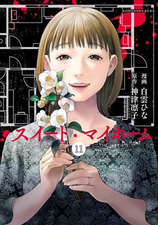 スイート・マイホーム 分冊版(11)