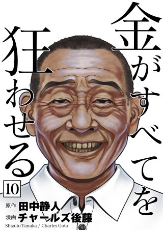 金がすべてを狂わせる(10)