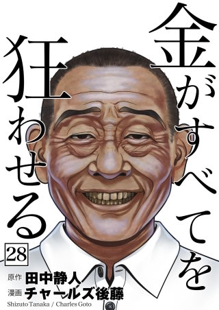 金がすべてを狂わせる(28)