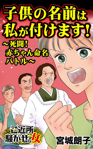 子供の名前は私が付けます！～死闘！赤ちゃん命名バトル～ご近所騒がせな女たち(1)