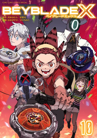 BEYBLADE X（ベイブレード エックス）(10)