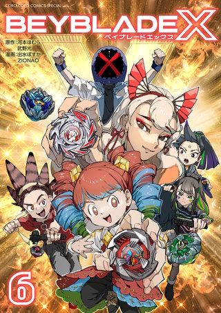BEYBLADE X（ベイブレード エックス）(6)