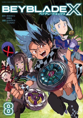 BEYBLADE X（ベイブレード エックス）(8)