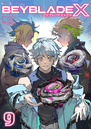 BEYBLADE X（ベイブレード エックス）(9)
