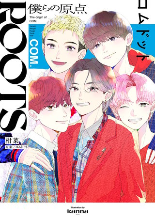 ROOTS コムドット~僕らの原点~
