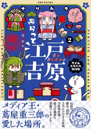 ぷらっと江戸吉原-タイムトラベル案内帖-【コミックス版】(2)