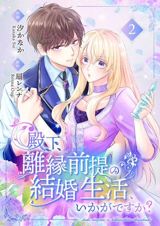 殿下、離縁前提の結婚生活、いかがですか？【合冊版】(2)