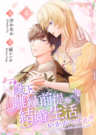 殿下、離縁前提の結婚生活、いかがですか？【合冊版】(4)