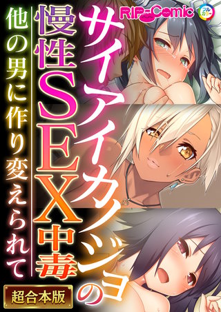 サイアイカノジョの慢性SEX中毒 ～他の男に作り変えられて～【超合本シリーズ】