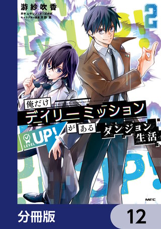 俺だけデイリーミッションがあるダンジョン生活【分冊版】　12