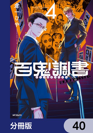 百鬼調書 怪異調査はこちらまで【分冊版】　40