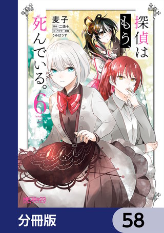 探偵はもう、死んでいる。【分冊版】　58