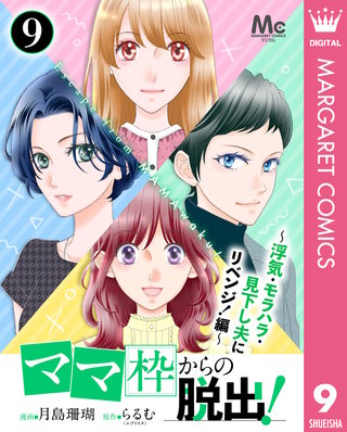 「ママ」枠からの脱出!~浮気・モラハラ・見下し夫にリベンジ!編~ 9