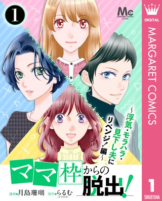 「ママ」枠からの脱出！(7)
