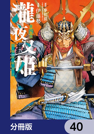 瀧夜叉姫 陰陽師絵草子【分冊版】　40