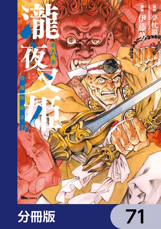 瀧夜叉姫 陰陽師絵草子【分冊版】　71