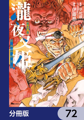 瀧夜叉姫 陰陽師絵草子【分冊版】　72
