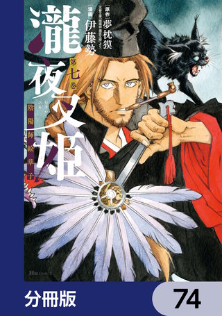 瀧夜叉姫 陰陽師絵草子【分冊版】　74